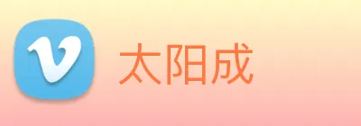 太阳成 logo